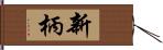 新柄 Hand Scroll