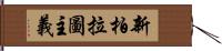 新柏拉圖主義 Hand Scroll