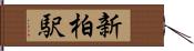 新柏駅 Hand Scroll