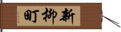 新柳町 Hand Scroll