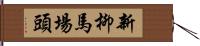 新柳馬場頭 Hand Scroll