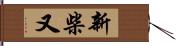 新柴又 Hand Scroll