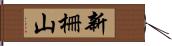 新柵山 Hand Scroll