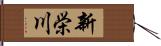 新栄川 Hand Scroll