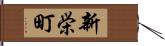 新栄町 Hand Scroll