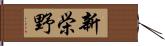 新栄野 Hand Scroll