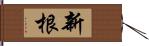 新根 Hand Scroll