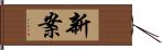 新案 Hand Scroll