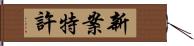 新案特許 Hand Scroll