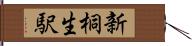新桐生駅 Hand Scroll