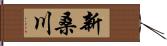 新桑川 Hand Scroll