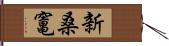 新桑竃 Hand Scroll