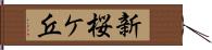 新桜ケ丘 Hand Scroll