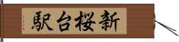 新桜台駅 Hand Scroll