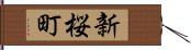 新桜町 Hand Scroll