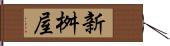新桝屋 Hand Scroll