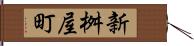 新桝屋町 Hand Scroll