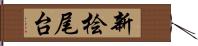 新桧尾台 Hand Scroll