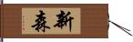 新森 Hand Scroll