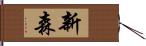 新森 Hand Scroll