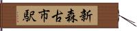 新森古市駅 Hand Scroll