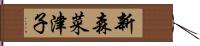新森菜津子 Hand Scroll