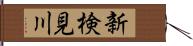 新検見川 Hand Scroll