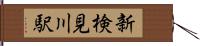 新検見川駅 Hand Scroll