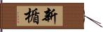 新楯 Hand Scroll