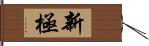 新極 Hand Scroll