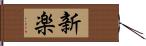 新楽 Hand Scroll