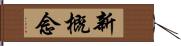 新概念 Hand Scroll