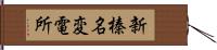 新榛名変電所 Hand Scroll