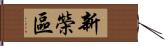 新榮區 Hand Scroll