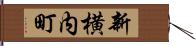 新横内町 Hand Scroll