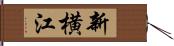 新横江 Hand Scroll