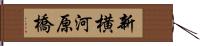 新横河原橋 Hand Scroll