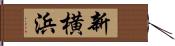 新横浜 Hand Scroll