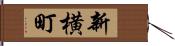 新横町 Hand Scroll