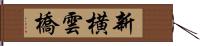 新横雲橋 Hand Scroll