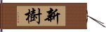 新樹 Hand Scroll