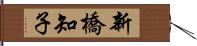 新橋知子 Hand Scroll