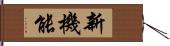 新機能 Hand Scroll