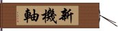 新機軸 Hand Scroll