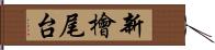 新檜尾台 Hand Scroll