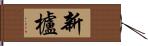 新櫨 Hand Scroll