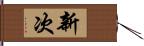 新次 Hand Scroll