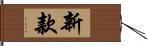 新款 Hand Scroll