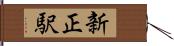 新正駅 Hand Scroll