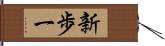 新歩一 Hand Scroll